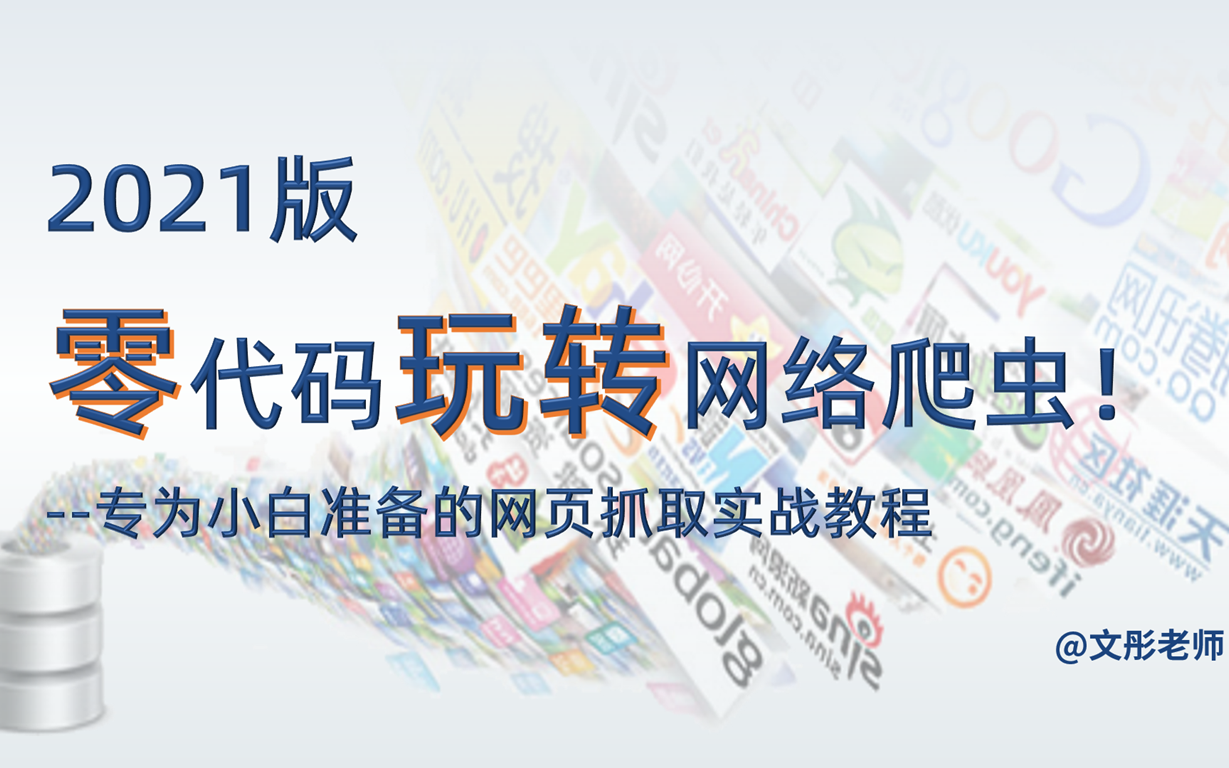 不写代码玩转网络爬虫