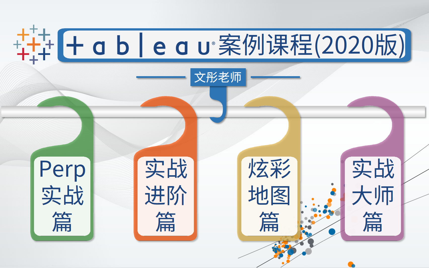 Tableau轻松入门（2020版）