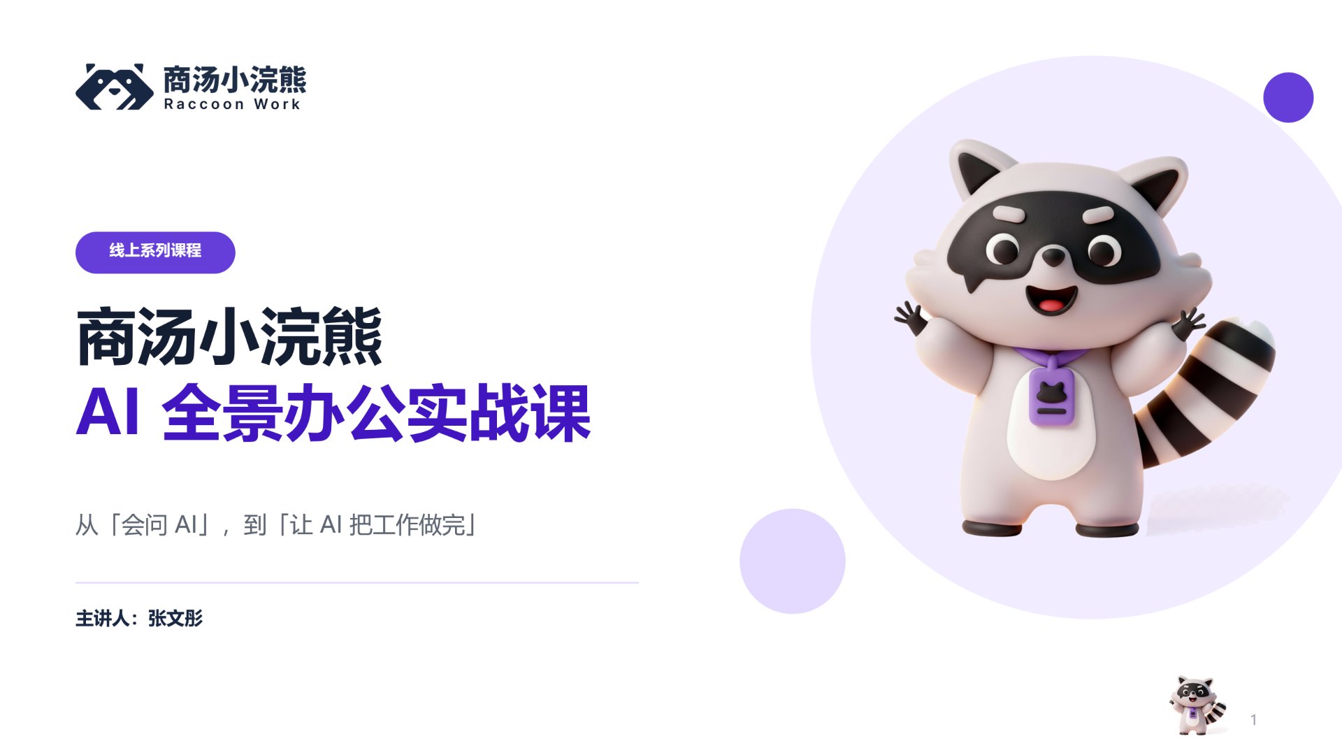 商汤小浣熊 AI 全景办公实战课