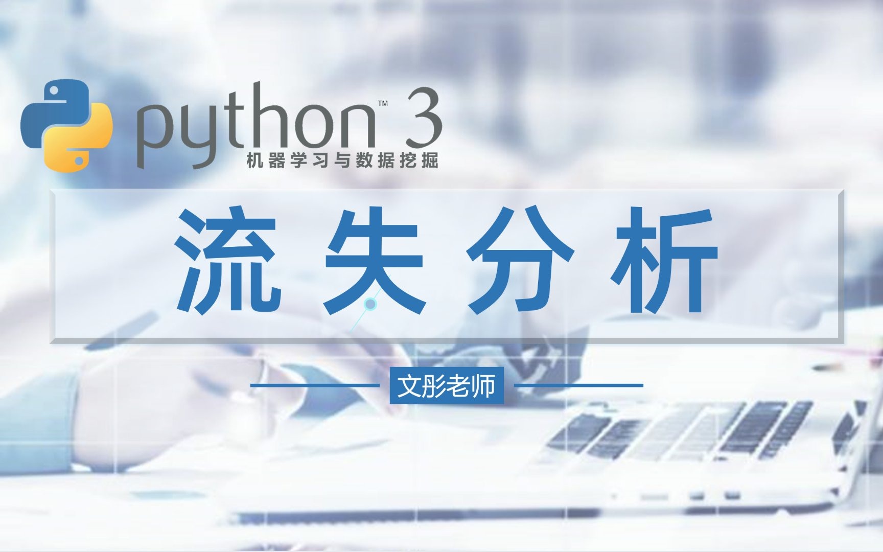 Python数据分析行业案例课程：客户流失分析