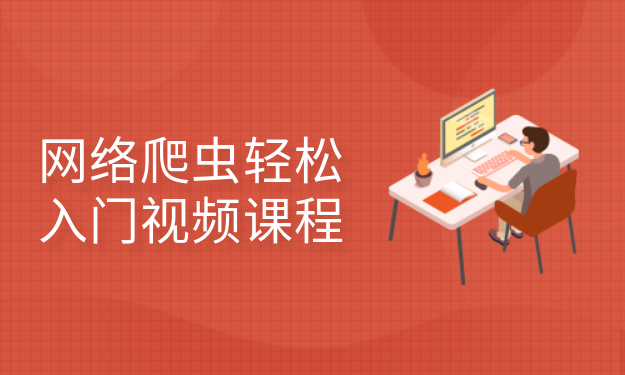 网络爬虫轻松入门视频课程