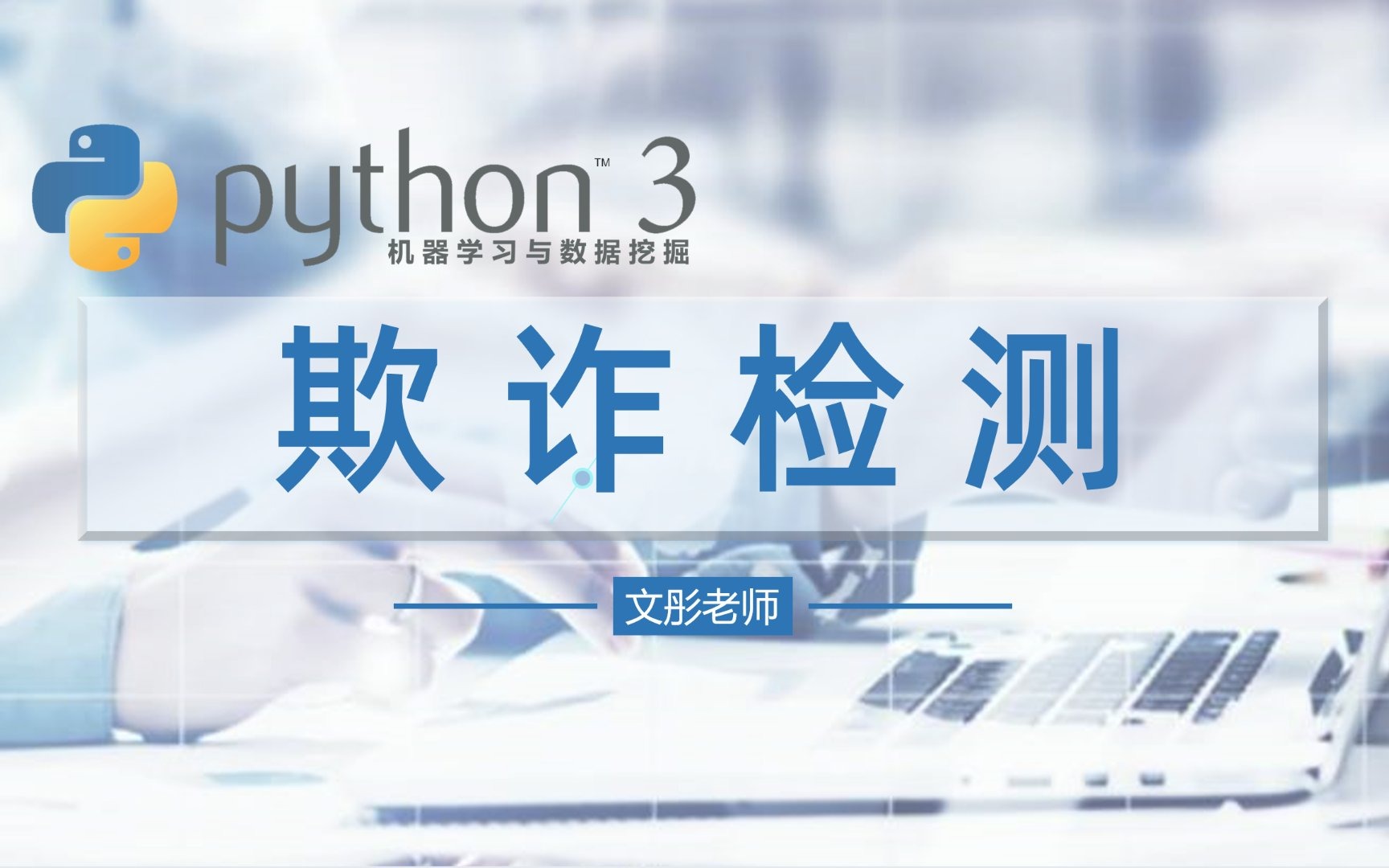 Python数据分析行业案例课程：欺诈检测