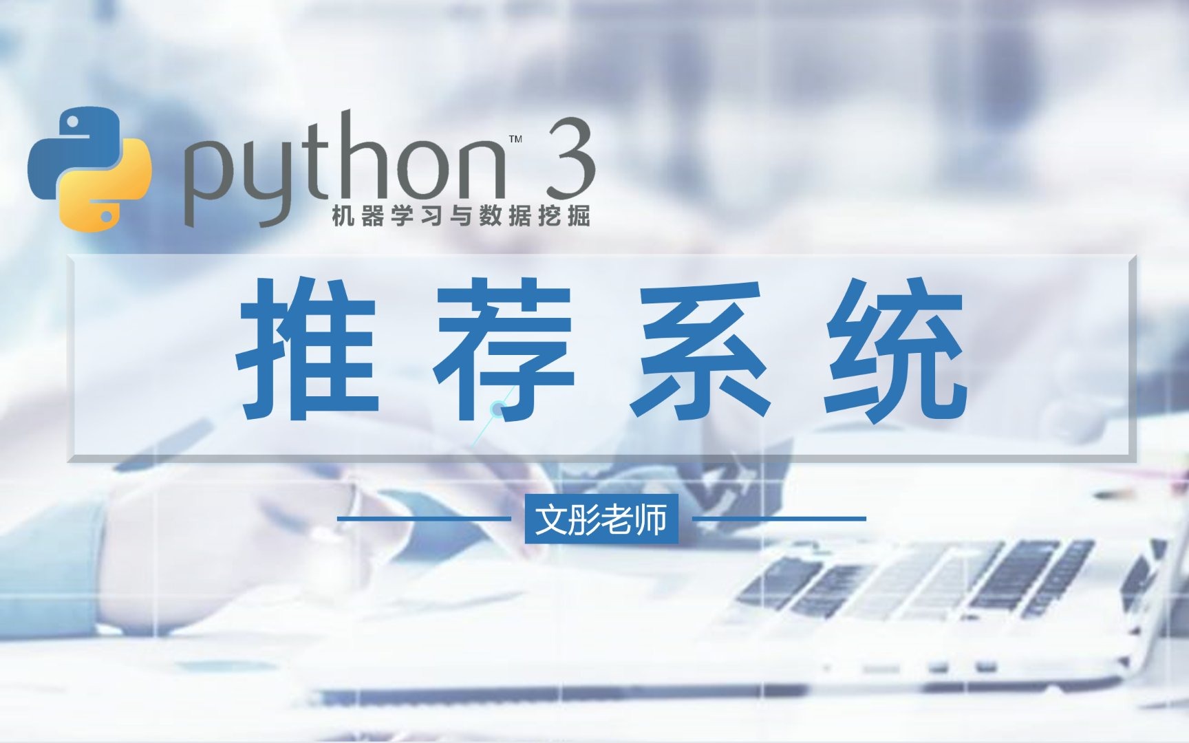 Python 数据分析行业案例课程：推荐系统
