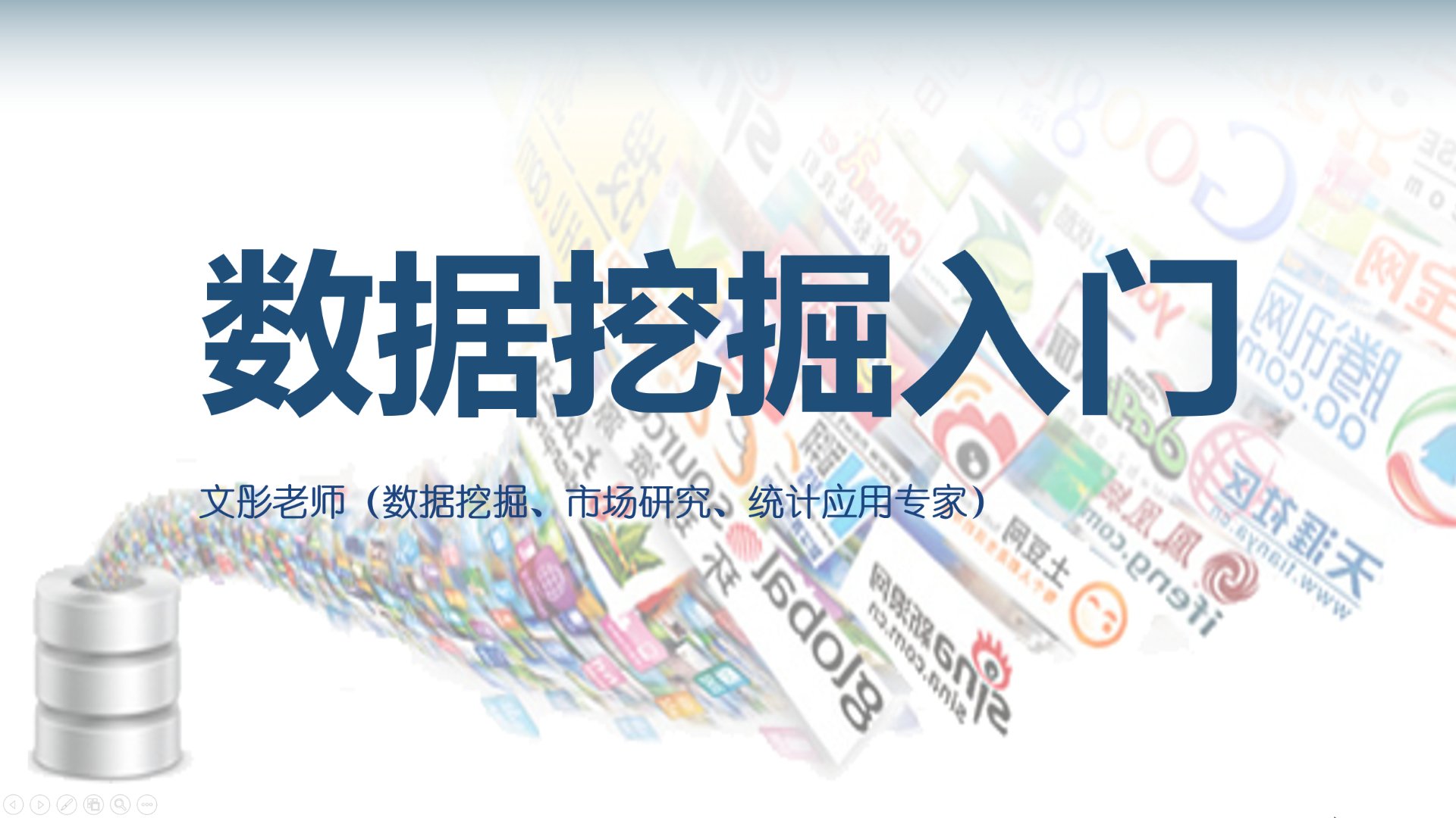 数据挖掘入门视频课程
