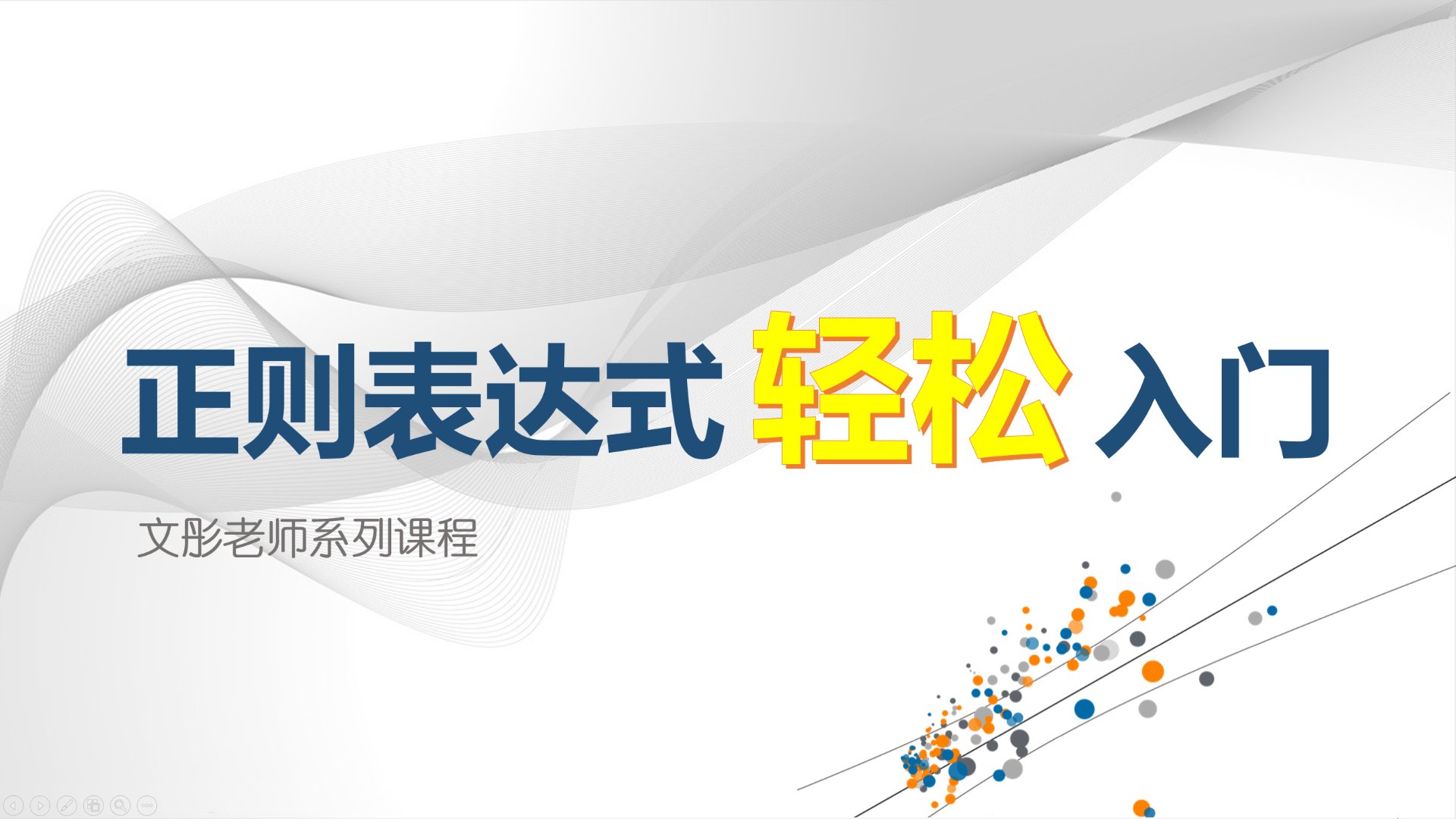 正则表达式轻松入门