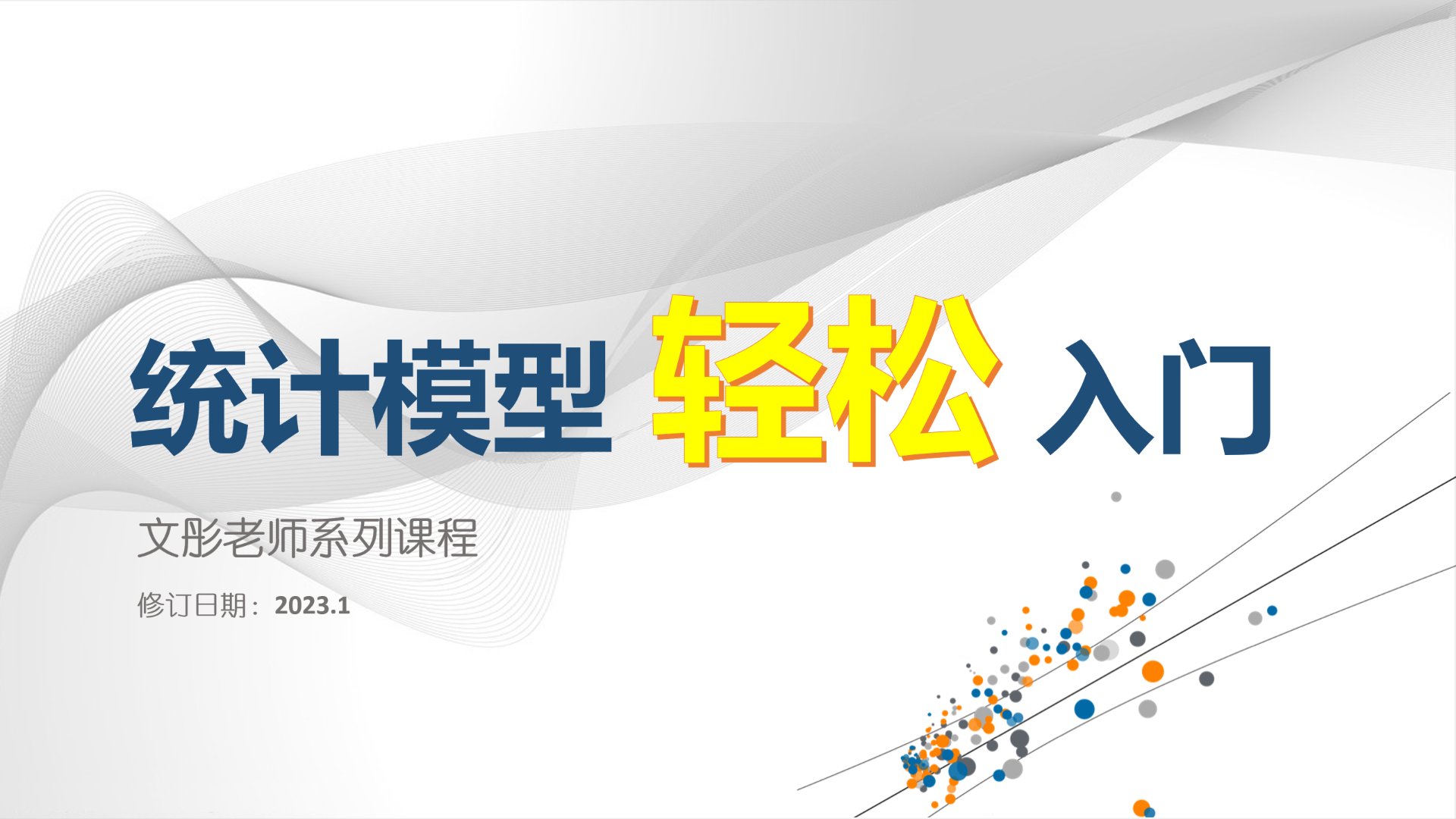 统计模型轻松入门（2023修订版）