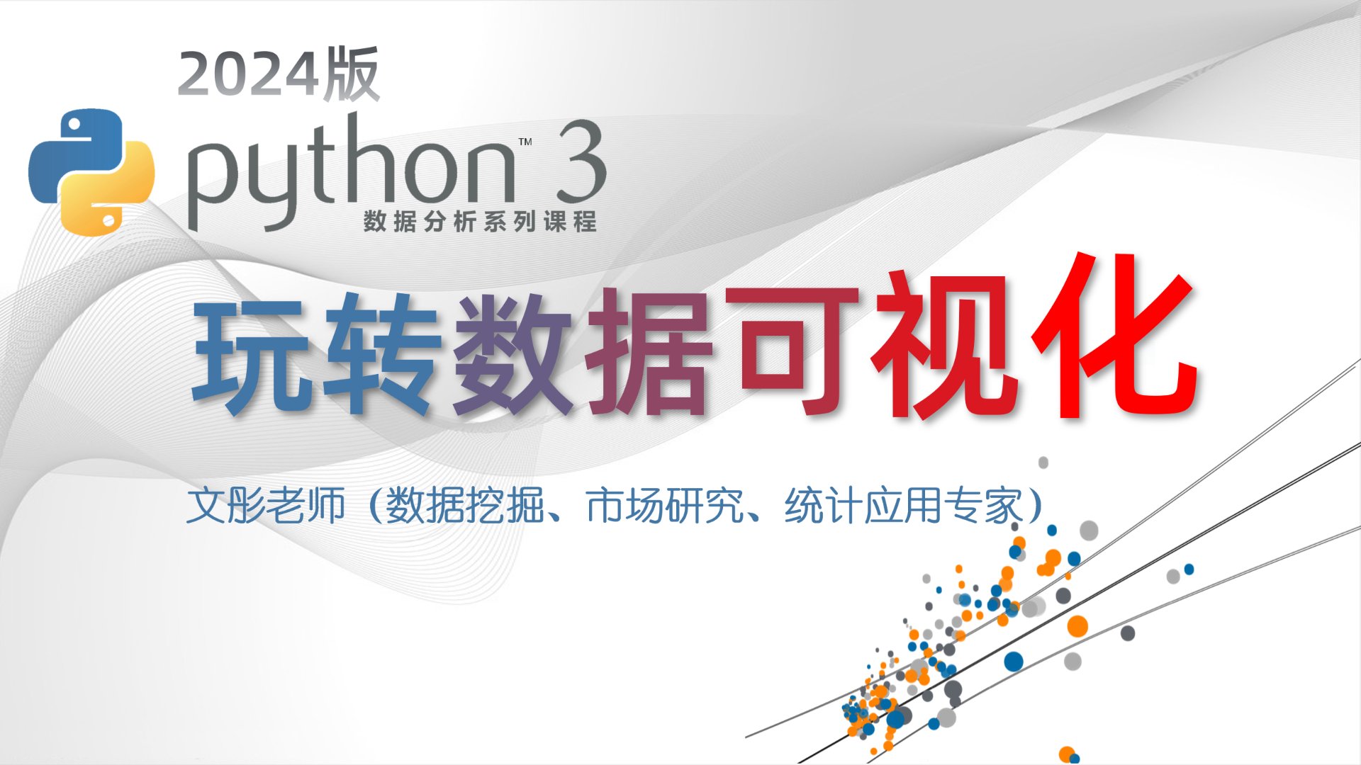 Python 数据分析：数据可视化
