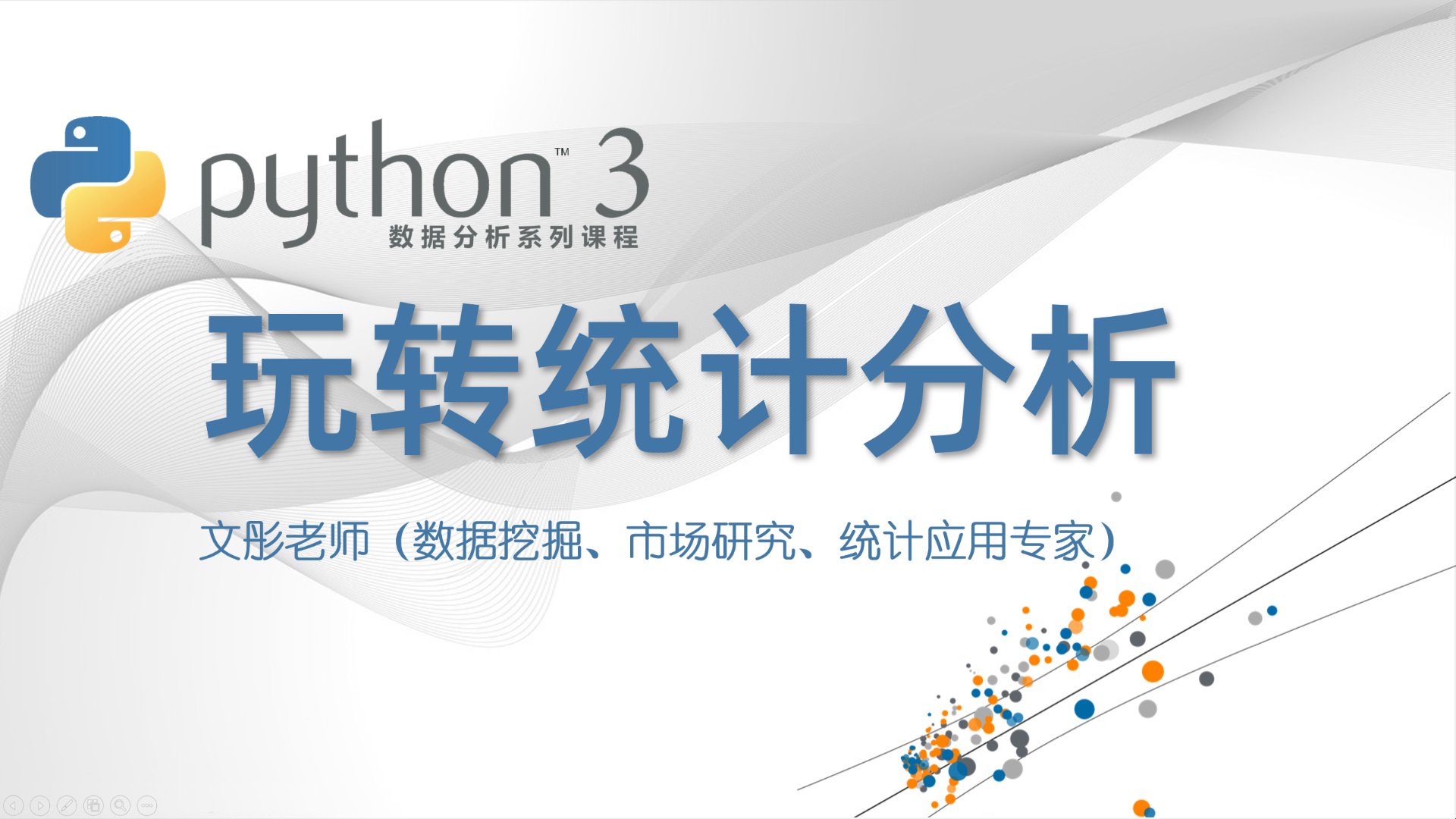 Python 数据分析：玩转统计分析