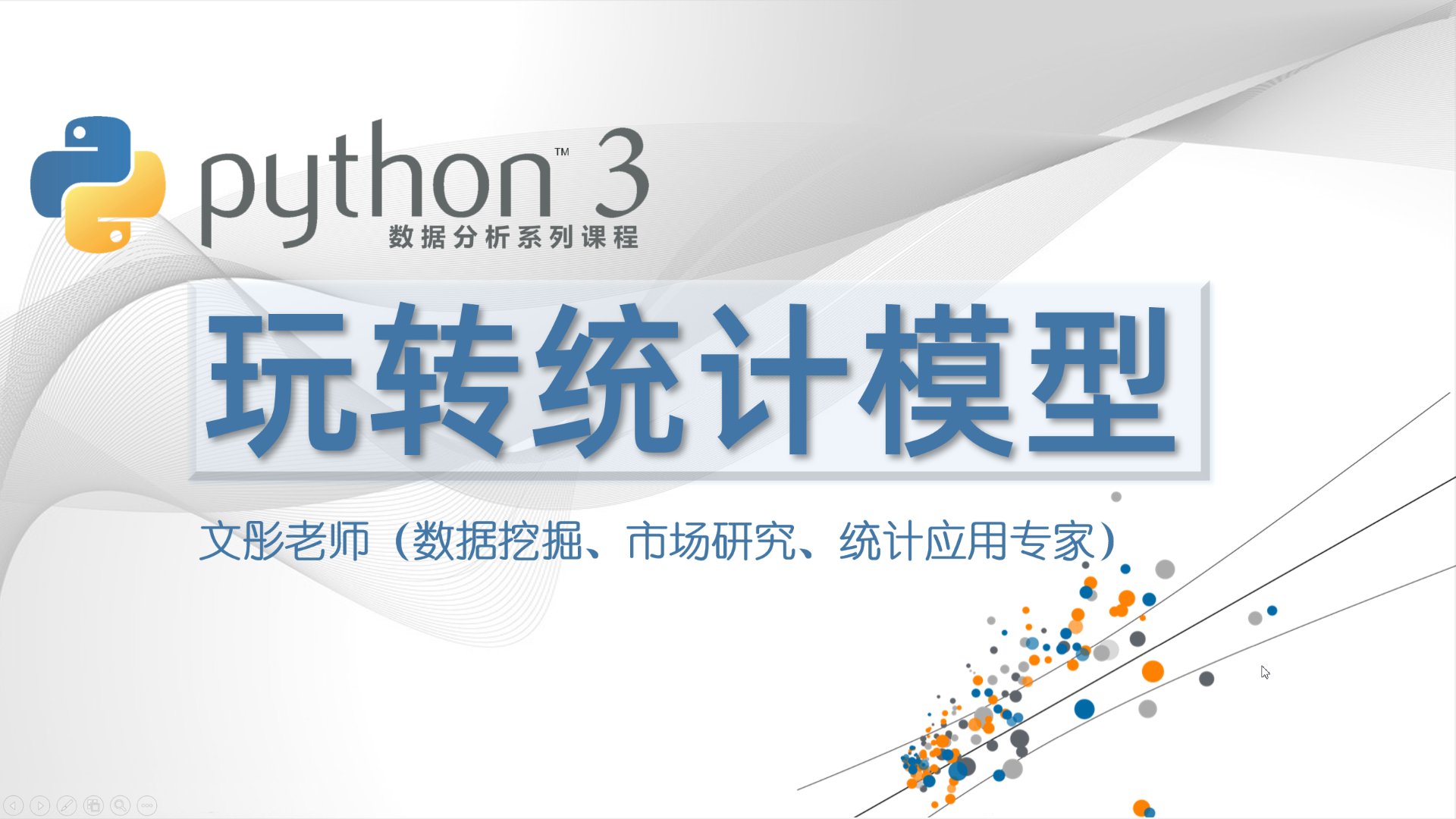 Python 数据分析：玩转统计模型（2024版）
