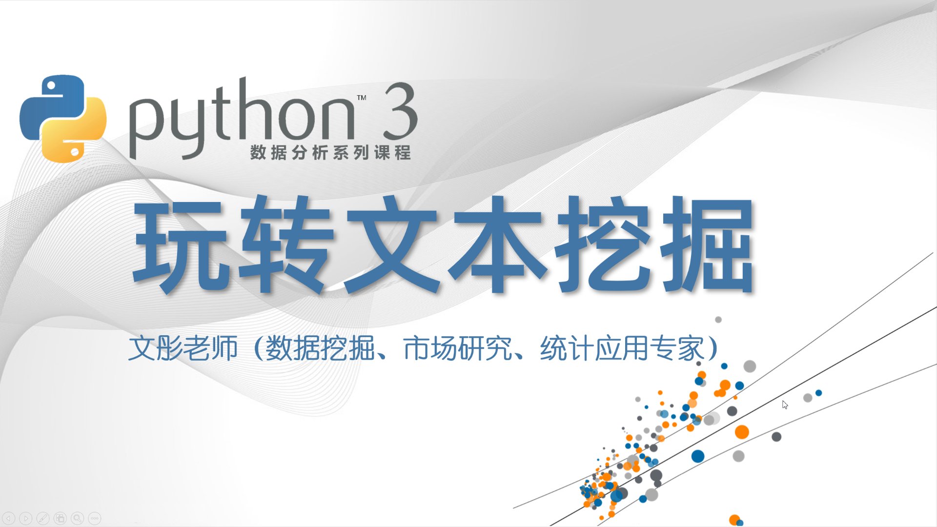 Python 数据分析：玩转文本挖掘（2025版）