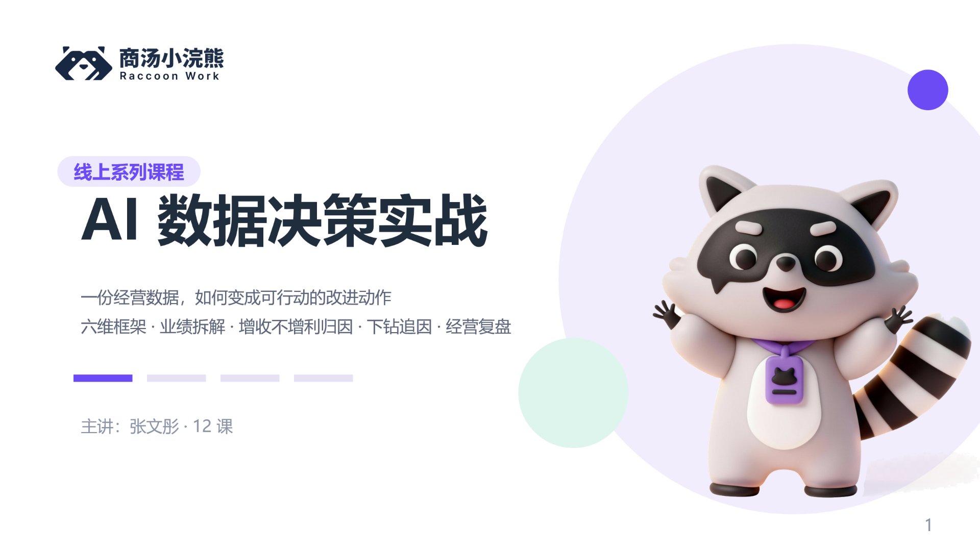 AI 数据决策实战（即将推出）