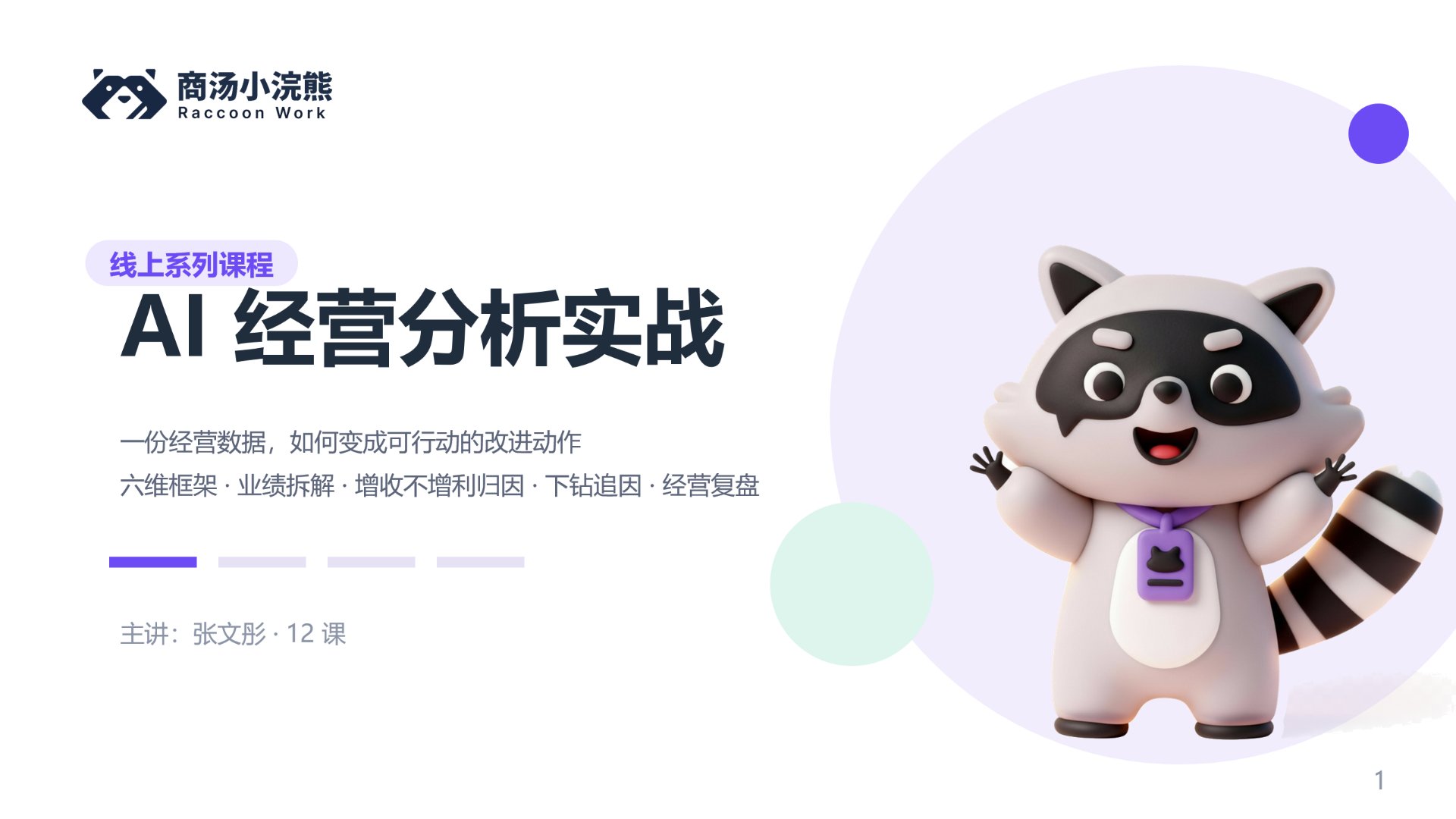 AI 经营分析实战（即将推出）