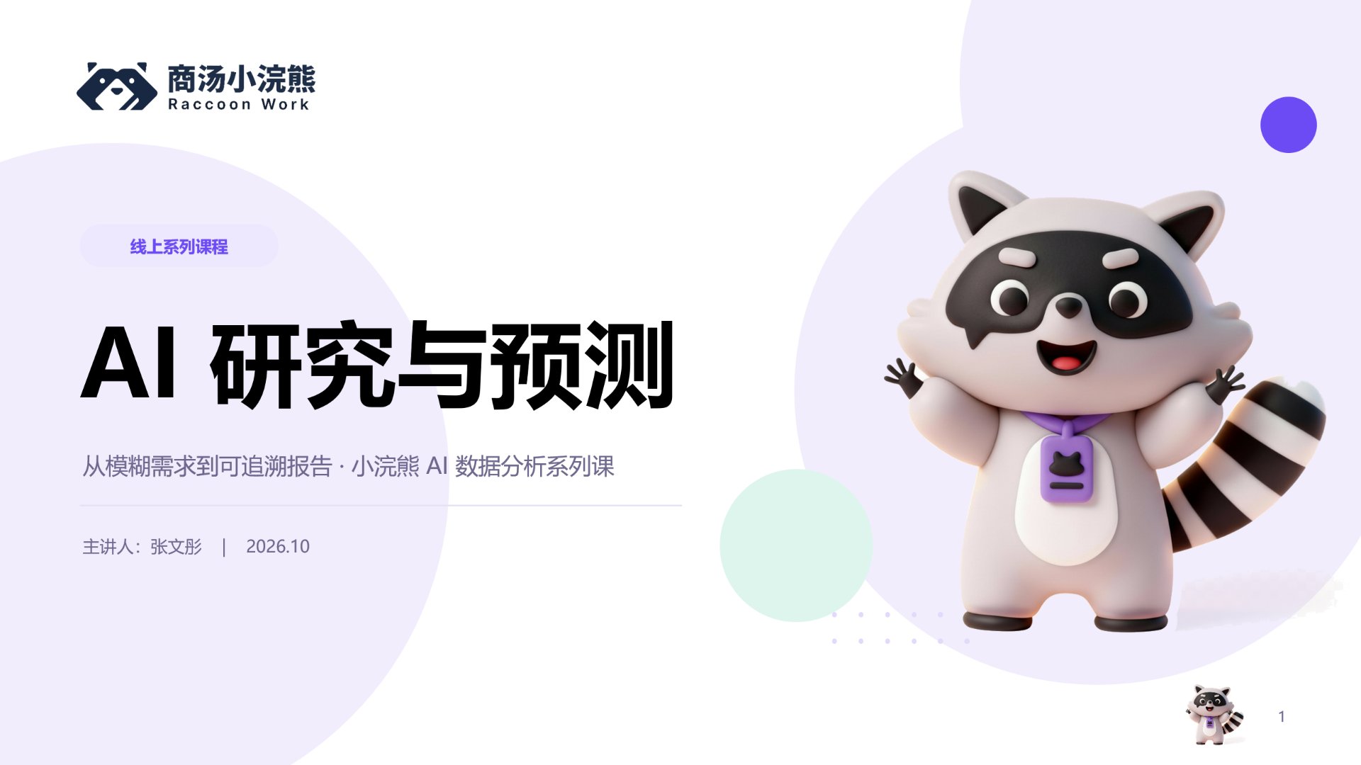 AI 研究与预测（即将推出）