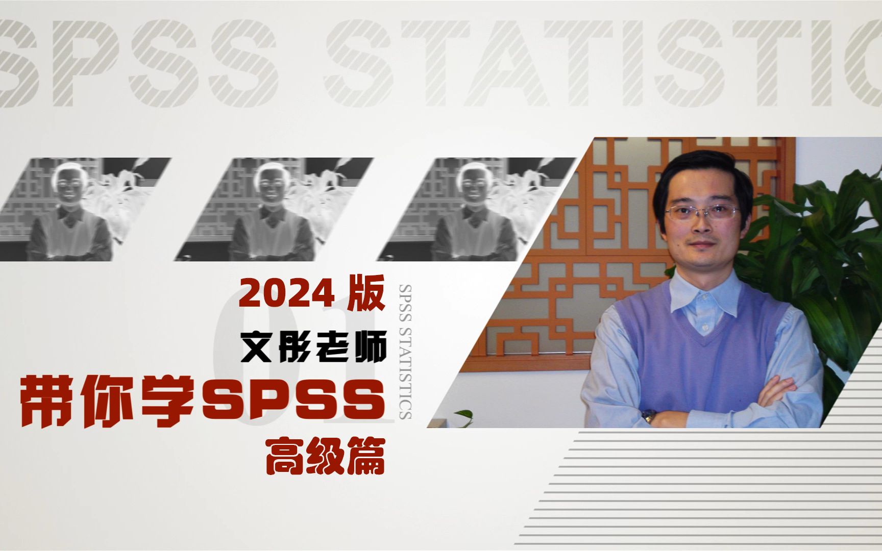 SPSS高级篇