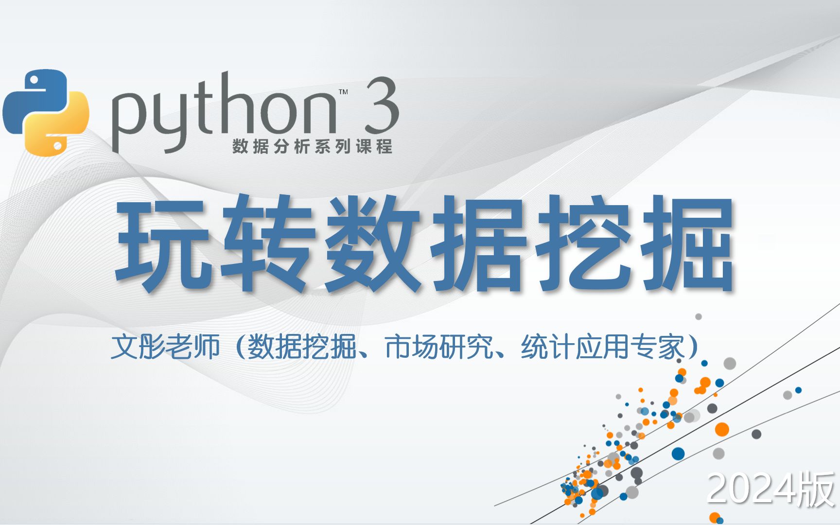 Python 数据分析：玩转数据挖掘（2024版）