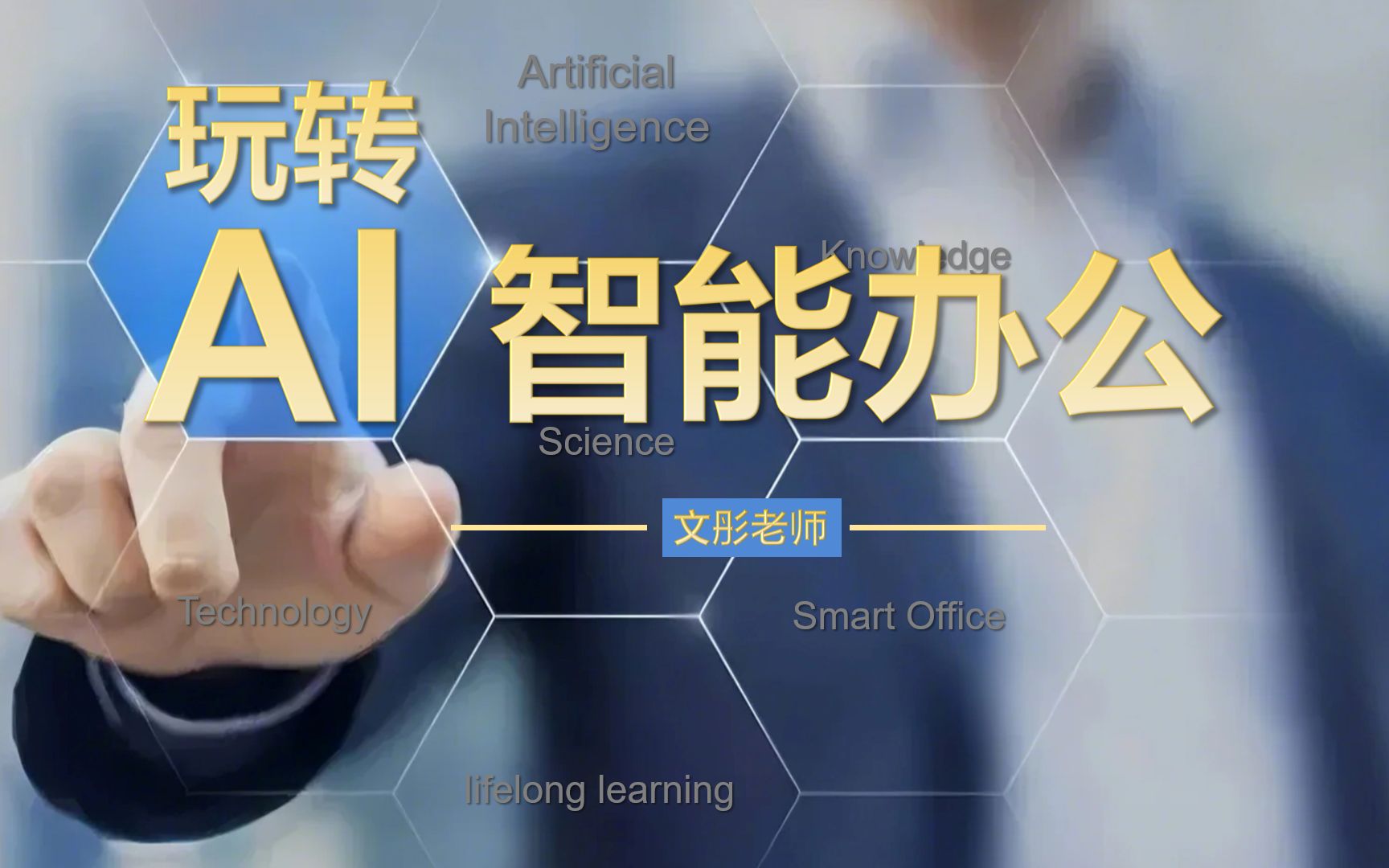 AI智时代：玩转AI智能办公