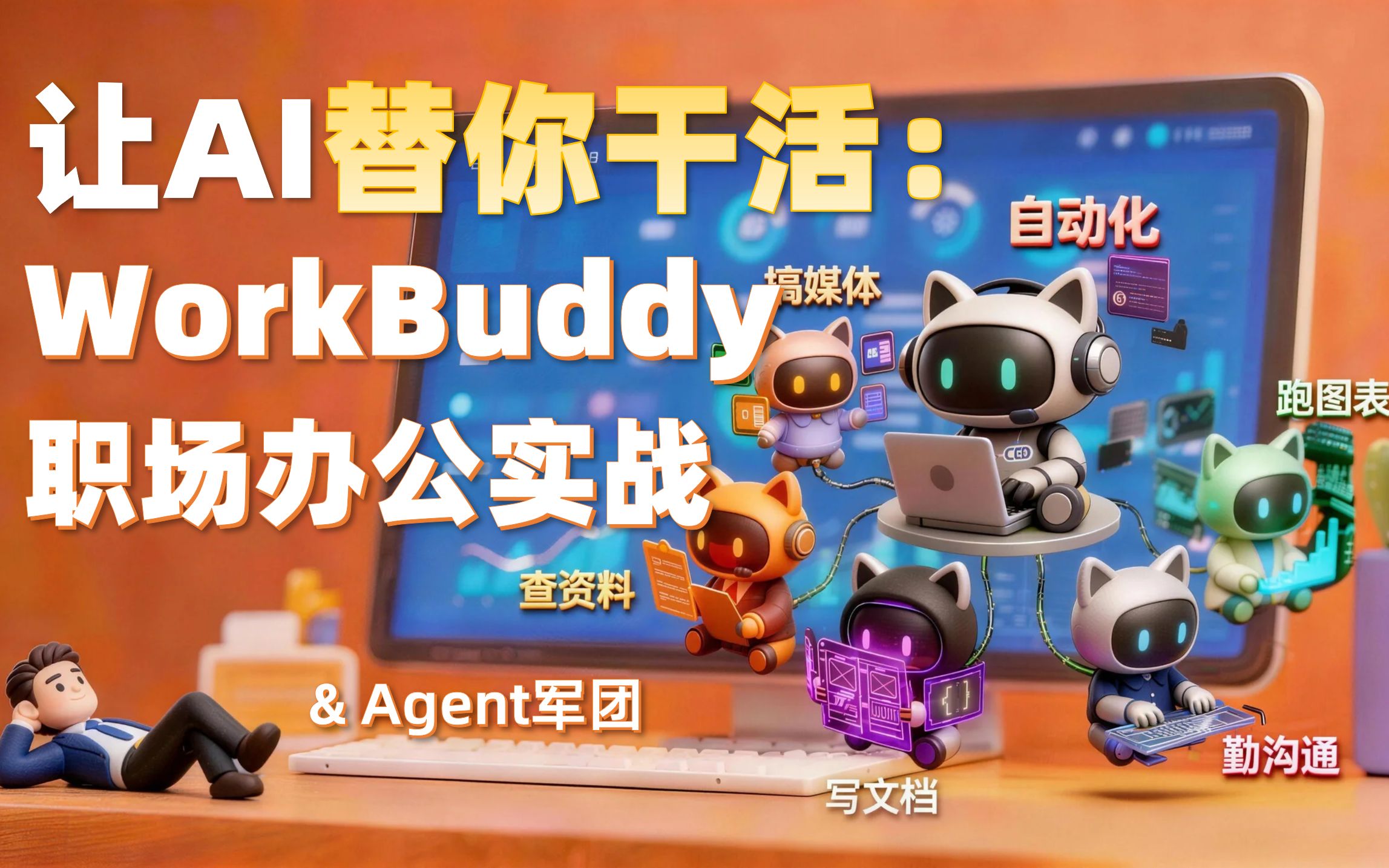WorkBuddy职场办公实战