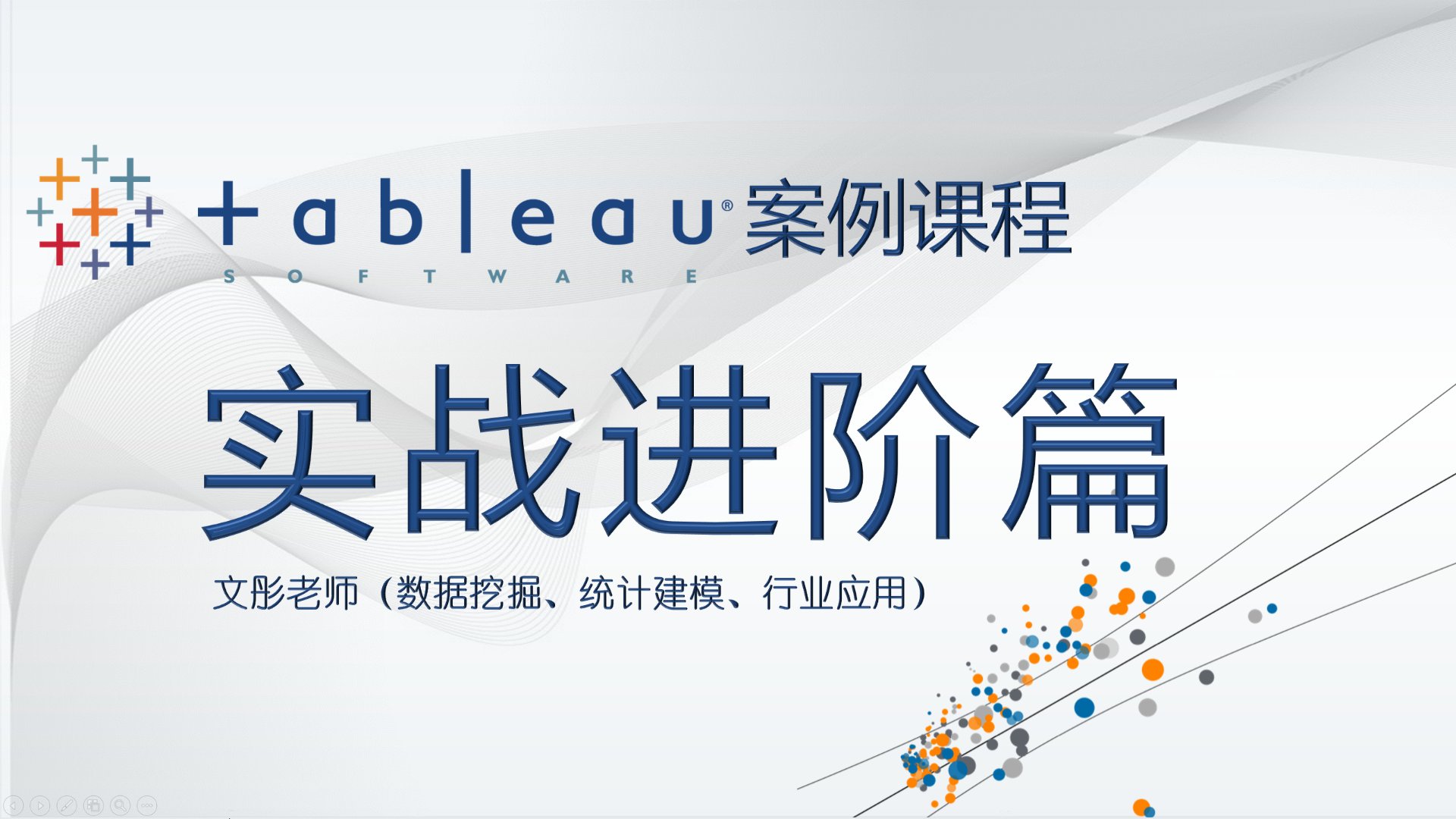 Tableau 案例课程：实战进阶篇