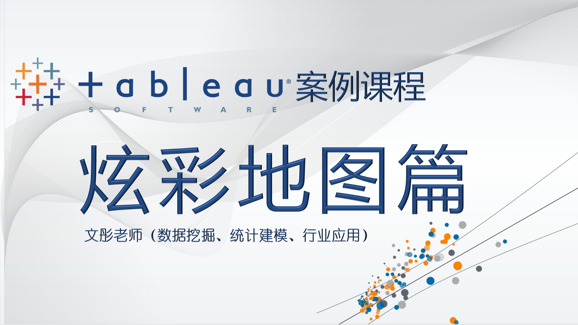 Tableau 案例课程：炫彩地图篇