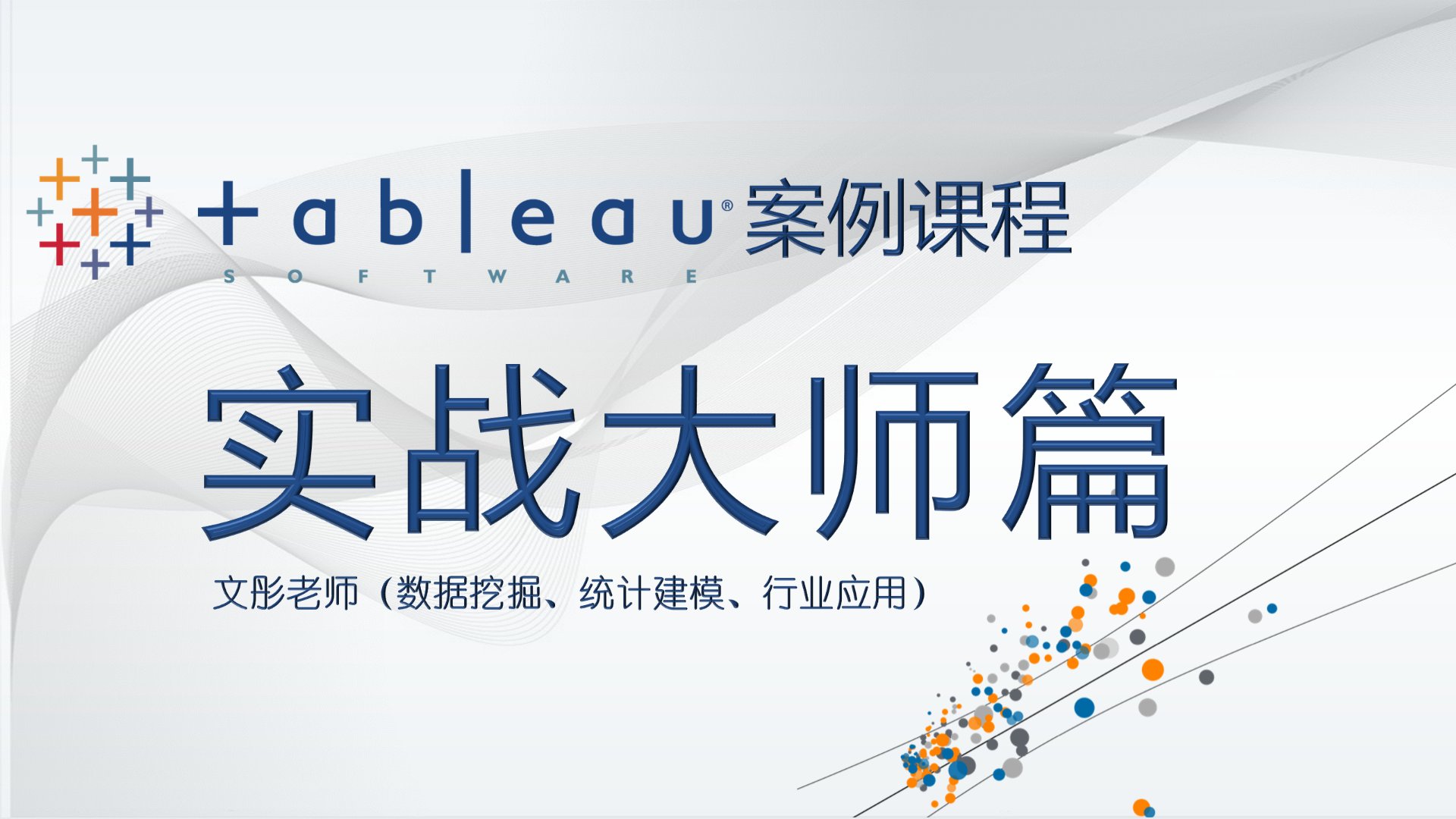 Tableau 案例课程：实战大师篇