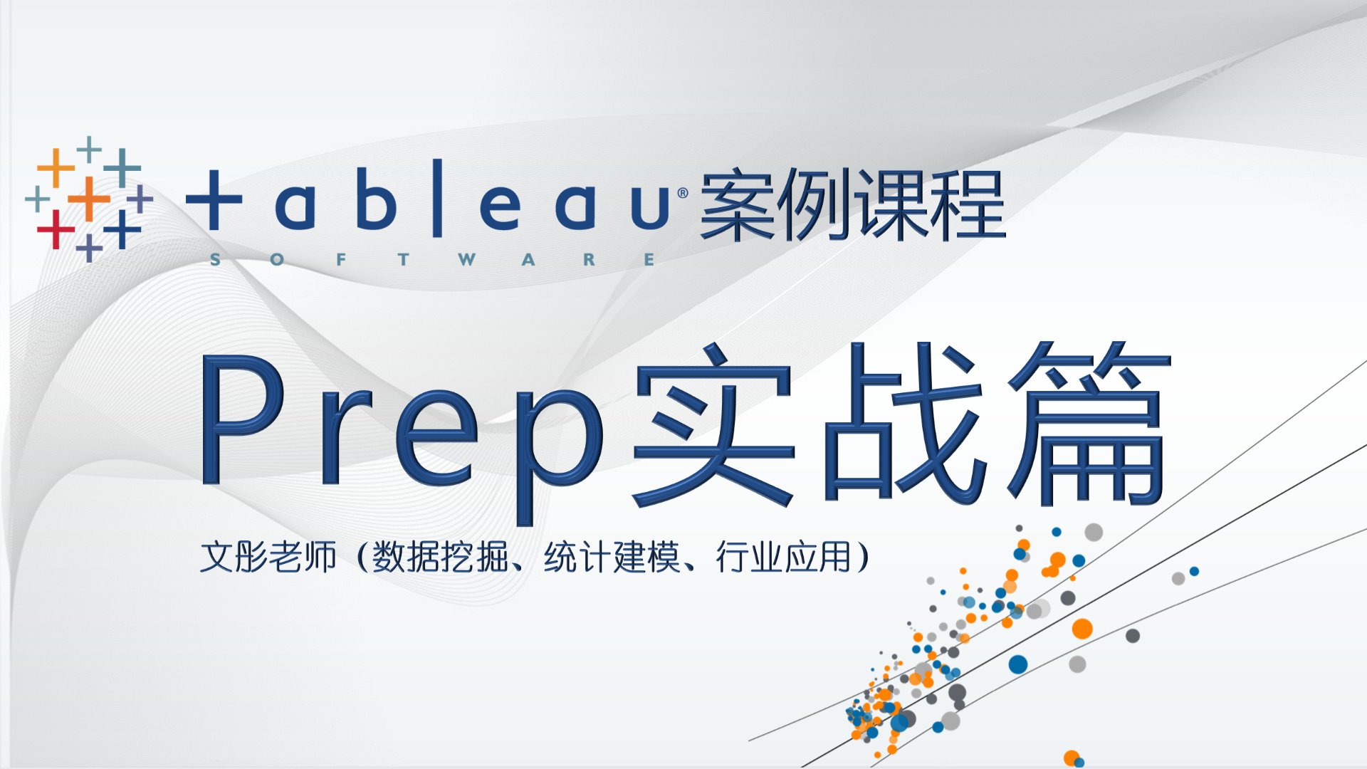 Tableau 案例课程：Prep 实战篇