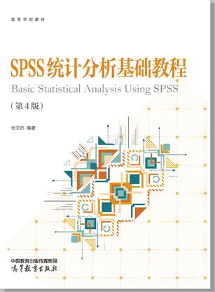 SPSS 统计分析基础教程 第4版