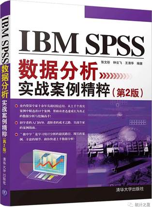 IBM SPSS 数据挖掘实战案例精粹 第2版