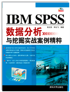 IBM SPSS 数据分析与挖掘实战案例精粹 第1版
